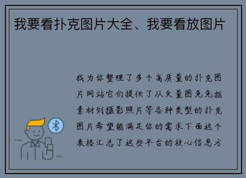 我要看扑克图片大全、我要看放图片