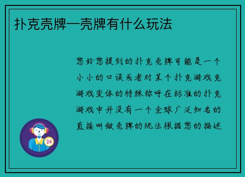 扑克壳牌—壳牌有什么玩法