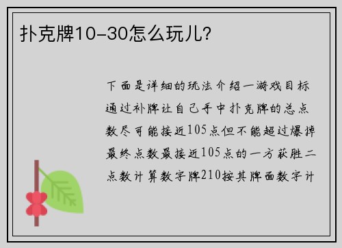 扑克牌10-30怎么玩儿？