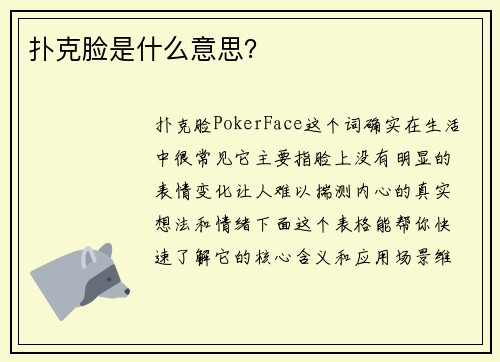 扑克脸是什么意思？