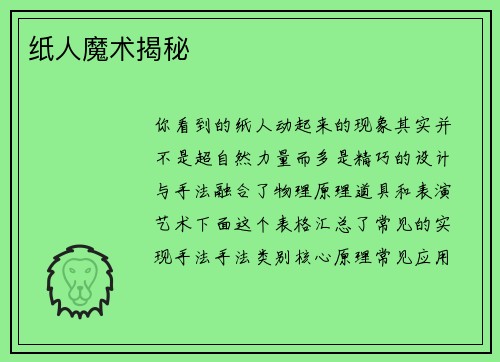 纸人魔术揭秘