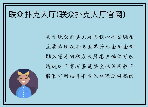 联众扑克大厅(联众扑克大厅官网)