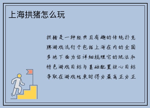 上海拱猪怎么玩